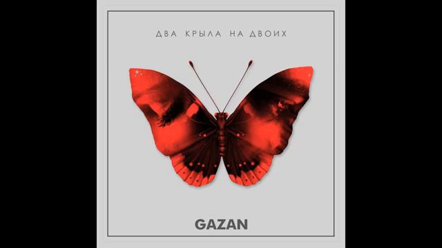 Gazan-Два крыла на двоих#best#song#music#2020