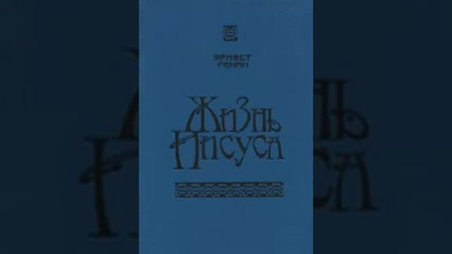 Жизнь Иисуса Эрнест Ренан 93 смотреть онлайн