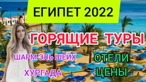 ЕГИПЕТ 2022 ТУРЫ:отдых в Египте в январе.Цены,отели,горящие туры на Новый год:Шарм эль Шейх, Хургада