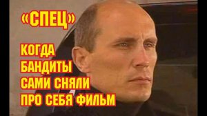"Спец" - как бандиты сняли про себя кино