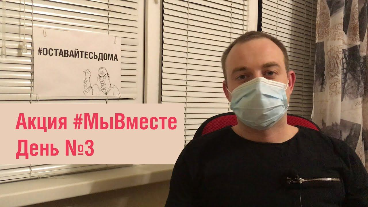 Акция "Мы Вместе": отзывы старичков, интервью и карантин в Воронеже. смотреть онлайн