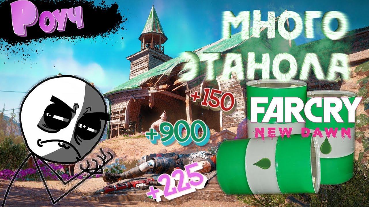 Far Cry New Dawn - Как Получить Много Этанола\Ответ Прост!!!! смотреть онлайн