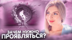 КАК НЕ БОЯТЬСЯ ПРОЯВЛЯТЬСЯ?