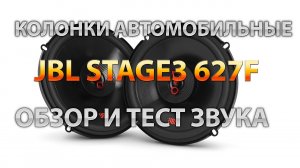 Колонки автомобильные JBL Stage3 627F - обзор и тест звука