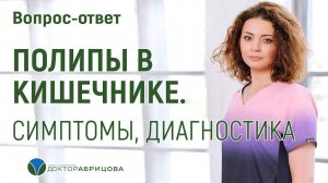 ПОЛИПЫ В КИШЕЧНИКЕ: СИМПТОМЫ, ДИАГНОСТИКА