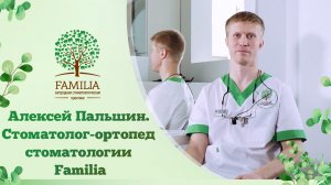 Алексей Пальшин. Стоматолог-ортопед стоматологии Familia