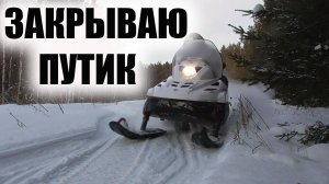 Один в тайгу на снегоходе тайга варяг 550 Охота на соболя Закрываю путик.