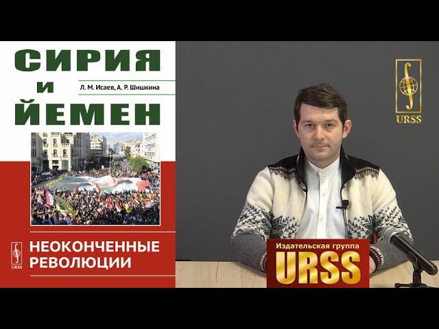 Исаев Леонид Маркович о книге "Сирия и Йемен: Неоконченные революции"