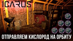 ICARUS★В ТЕМПЕ★СОЗДАНИЕ ЗАПАСОВ★ОТПРАВЛЯЕМ КИСЛОРОД НА ОРБИТУ