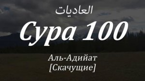 Сура Аль Адийат (Скачущие)Сура 100 Красивое чтение Мишари Рашид