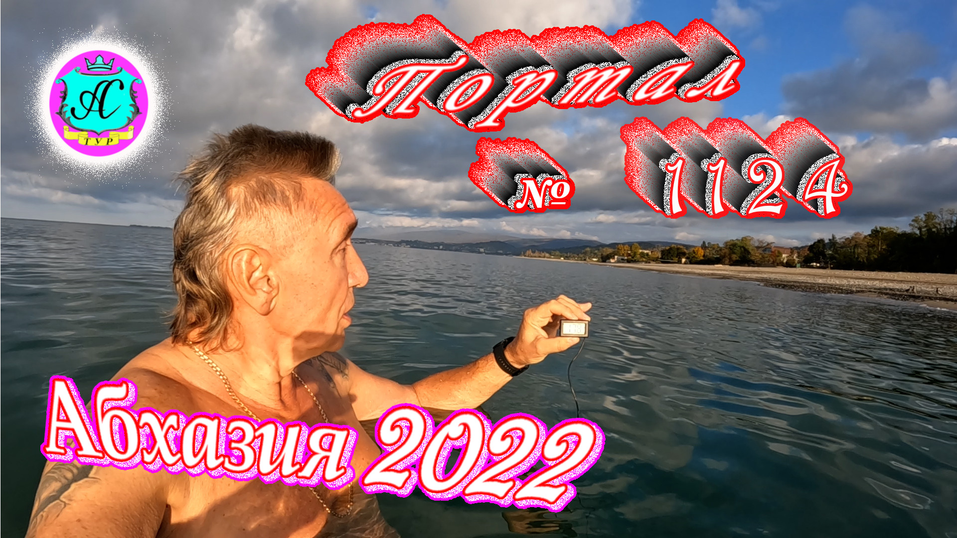 #Абхазия2022❗13 ноября?Выпуск №1124❗ Погода от Водяного?вчера было +20°?ночью +10°?море +17,8°