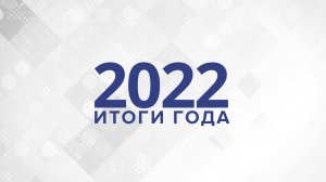 ФПК Инвест итоги 2022 года