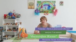 О претензиях, предъявляемых к сказке. Сказка - Путь к реальной Жизни. №3. Философия Жизни.