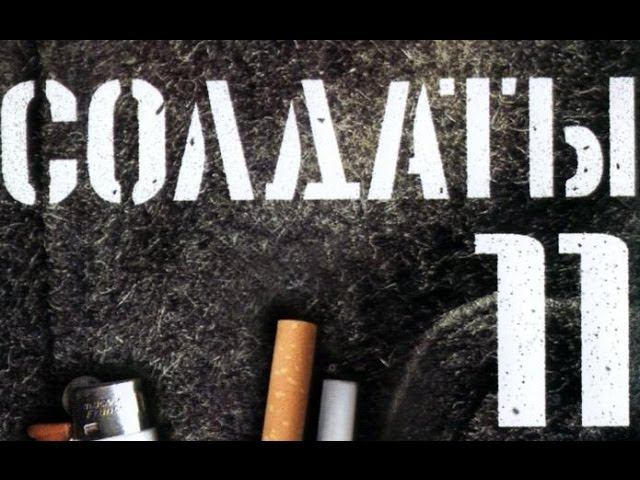 Солдаты. 11 сезон 2 серия