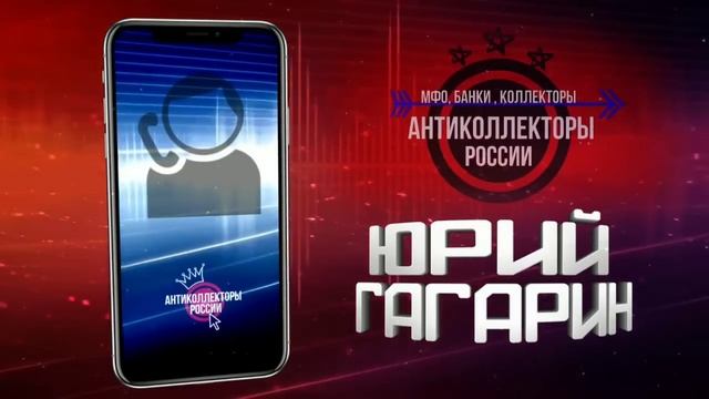 В России законы не соблюдают , #ЗвонокКоллектора #АнтиколлекторыРоссии (Гагарин 18+)