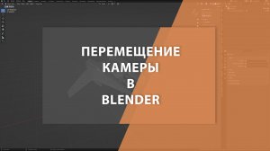 Перемещение камеры в Blender