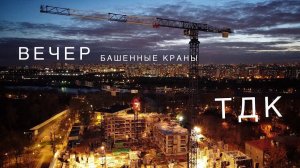 Стройка. Башенные краны TDK. В свете вечерних огней. Tower crane in Moscow