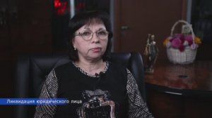 Ликвидация юридического лица