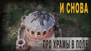 4 94 И снова про храмы в поле,Нео Фициал