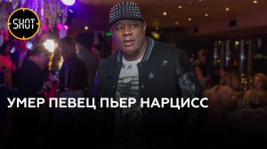 Исполнитель хита "Шоколадный заяц" певец Пьер Нарцисс скончался