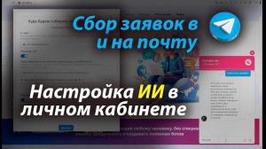 Сбор заявок с помощью ИИ в свой Телеграм и на почту. ProTalk - конструктор Ai ботов (No Code)