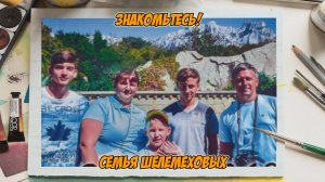 Семья Шелемеховых, г. Ханты-Мансийск