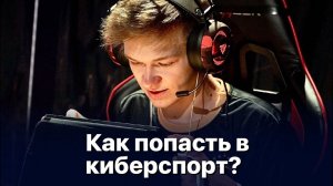 КАК ПОПАСТЬ В КИБЕРСПОРТ ПО STANDOFF 2?