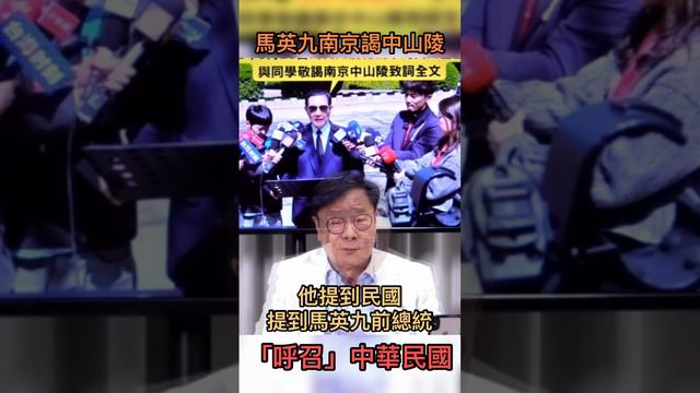 馬英九南京謁中山陵 「呼召」中華民國