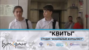 Мобильный журналист  "Квиты"