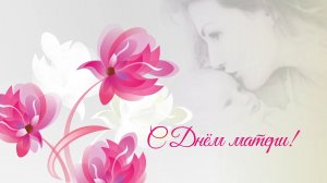 Концерт ко Дню матери