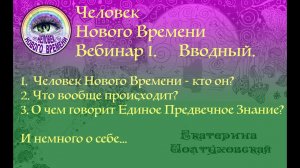Человек Нового Времени.  Вебинар 1. Введение.