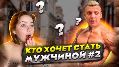 ВОПРОС - ОТВЕТ | ОНА МОГЛА БЫ БЫТЬ МУЖЧИНОЙ?Ч2