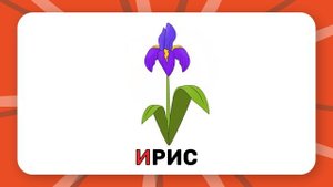 Буква "И". Учим буквы русского алфавита