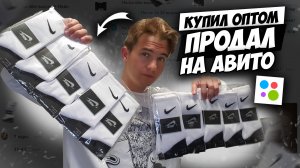+3500Р в день на НОСКАХ! КУПИЛ ОПТОМ - ПРОДАЛ В РОЗНИЦУ НА АВИТО / Троечник