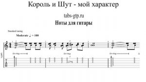 Мой характер - Король и Шут | Табы | Ноты | На Гитаре