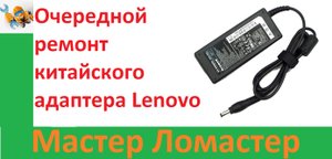 Очередной ремонт китайского адаптера Lenovo
