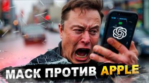 Маск против GPT в новой IOS 18, Tesla Cybertruck для полиции, ИИ-система в истребителях