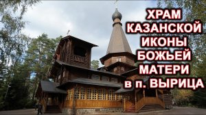 Храм Казанской иконы Божьей Матери в п.Вырица.