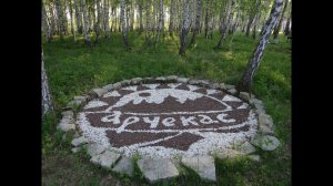 База отдыха "Арчекас"  Мариинск Кемеровская область