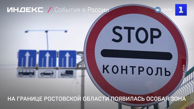 На границе Ростовской области установили особую зону