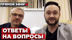 Ответы на ваши вопросы в прямом эфире