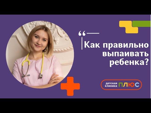 Как правильно выпаивать ребенка?