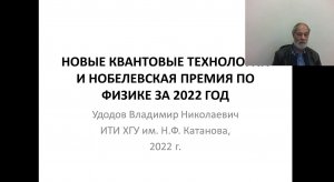 Новые квантовые технологии и Нобелевская премия по физике за 2022 г.