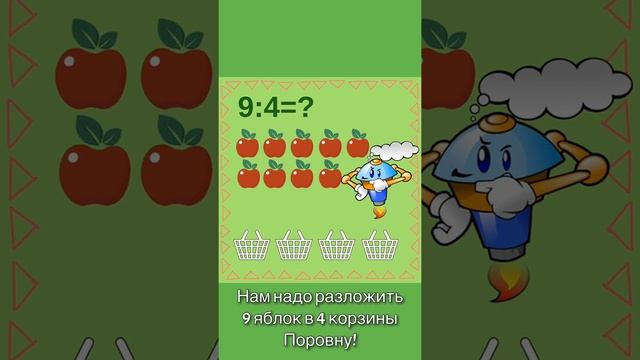 Деление с остатком смотреть онлайн