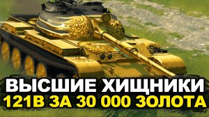 Вытащил один танк за 30 000 золота - 121B из контейнеров |Tanks Blitz