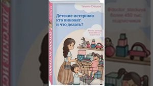 Детские истерики. Кто виноват и что делать? Татьяна Стецкая