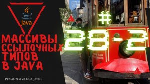 Урок 28-2. Массивы Ссылочных Типов в Java | Базовая Java