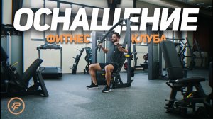 Оснащение зала оборудованием Spirit