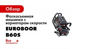 Euroboor B60 & B60S Beveling machine