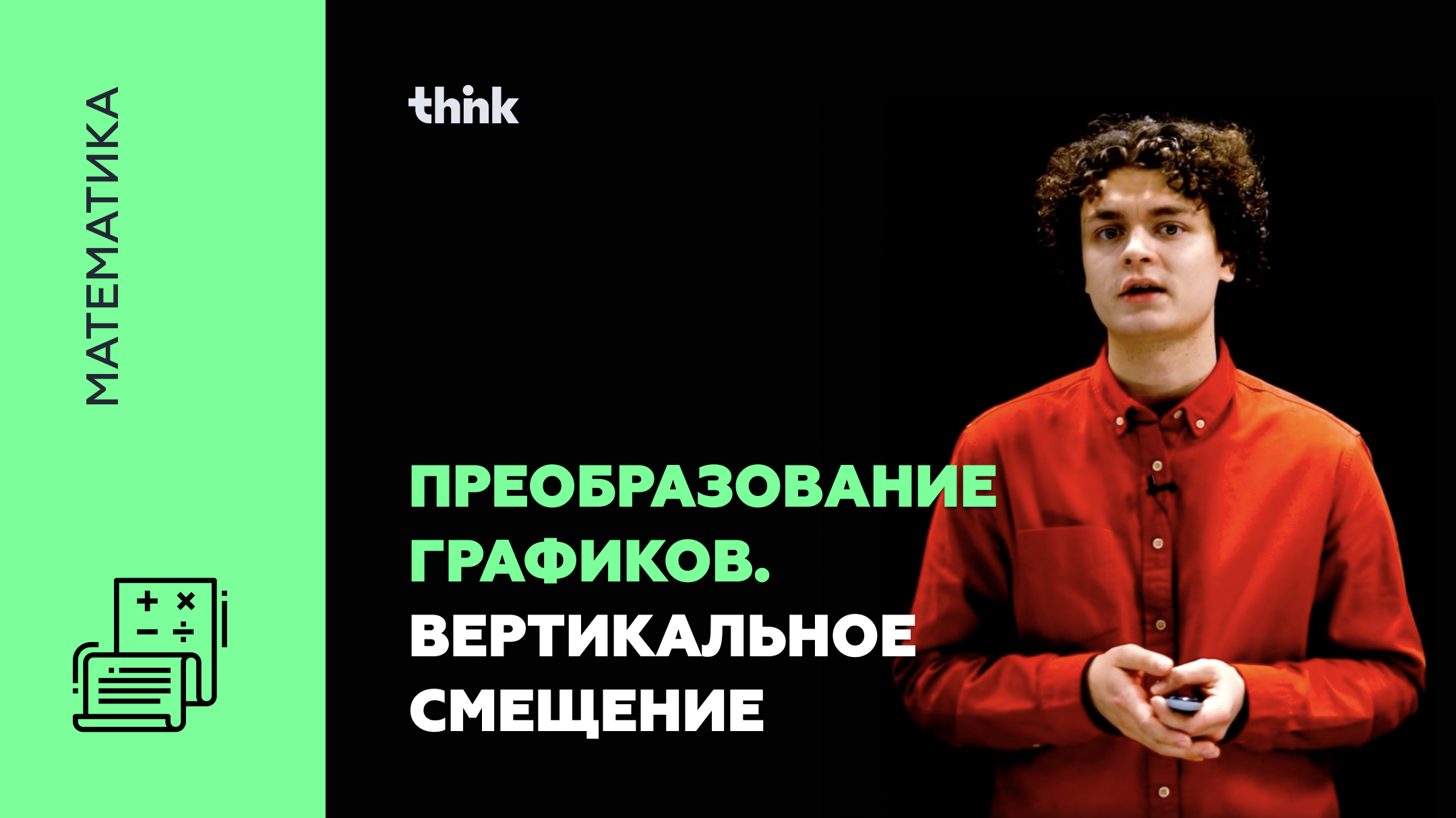 Преобразование графиков. Вертикальное смещение | Математика